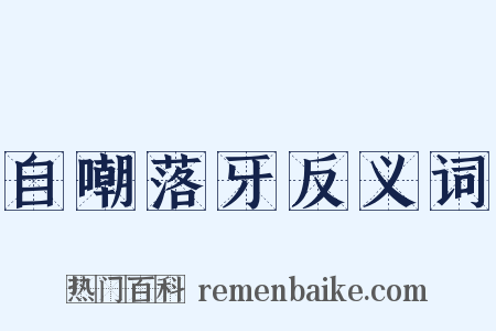 自嘲落牙反义词是什么意思的图片